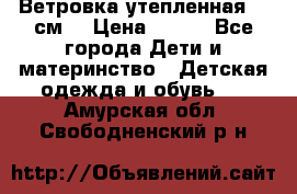 Ветровка утепленная 128см  › Цена ­ 300 - Все города Дети и материнство » Детская одежда и обувь   . Амурская обл.,Свободненский р-н